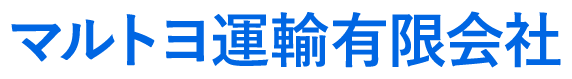 マルトヨ運輸有限会社